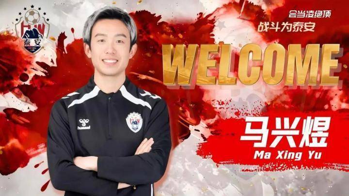  官方：青岛海牛旧将马兴煜出任泰安天贶助教 新闻