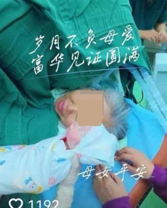  高龄产妇勇敢追寻新生，63岁妈妈顺利诞下女婴；母女平安引发广泛关注 情感心理