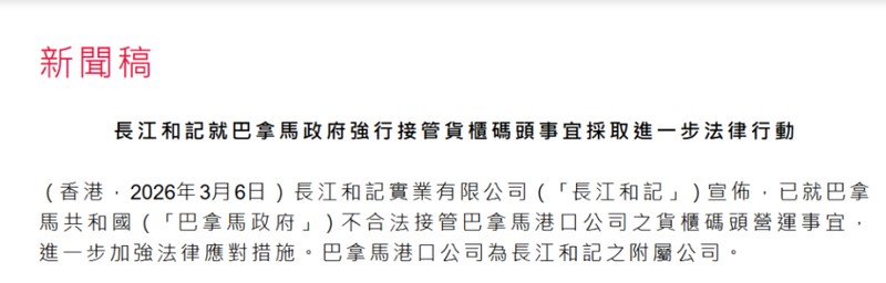  巴拿马港口争议升级；长江和记坚定维护权益，拒绝不当没收文件材料。 企业服务