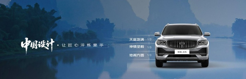  长风破浪启新程，星越L携东方意蕴征服山河；豪华基因注入日常，燃油出行重获新生。 汽车科技