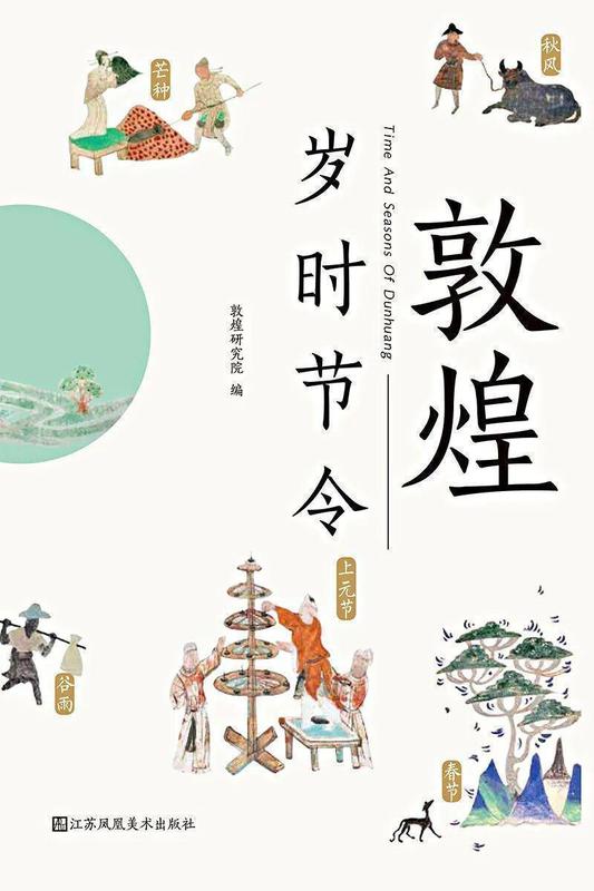  技术视角下的敦煌岁时民俗：《敦煌岁时文化》的文献考据与文化价值 文化旅游