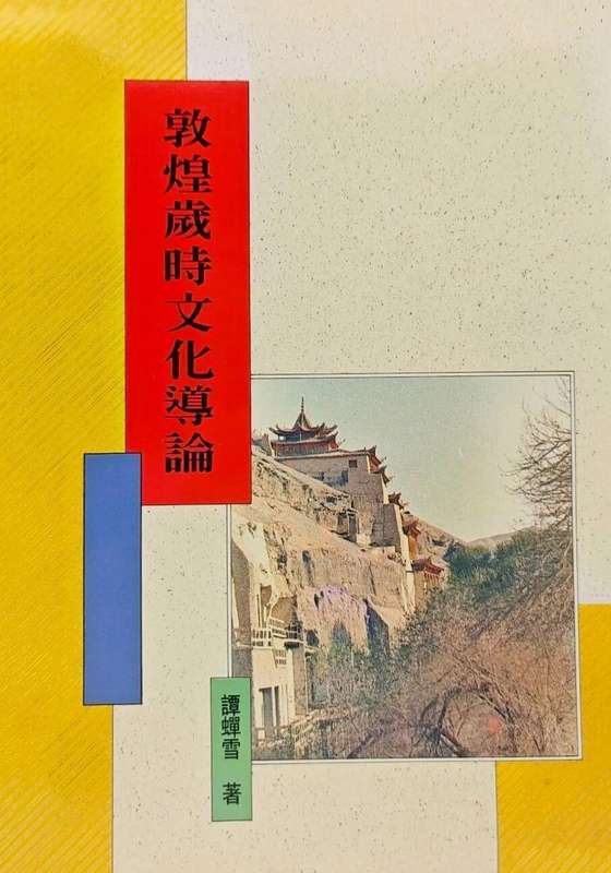  技术视角下的敦煌岁时民俗：《敦煌岁时文化》的文献考据与文化价值 文化旅游
