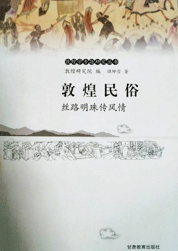  技术视角下的敦煌岁时民俗：《敦煌岁时文化》的文献考据与文化价值 文化旅游