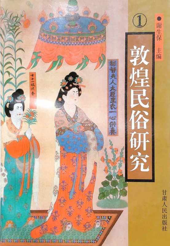  技术视角下的敦煌岁时民俗：《敦煌岁时文化》的文献考据与文化价值 文化旅游