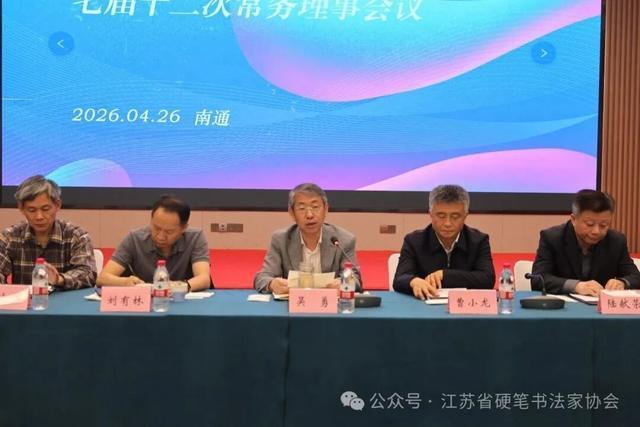  从会议决策到协会治理：江苏省硬笔书法家协会换届工作的深层逻辑 书画藏品