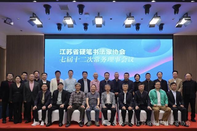  从会议决策到协会治理：江苏省硬笔书法家协会换届工作的深层逻辑 书画藏品