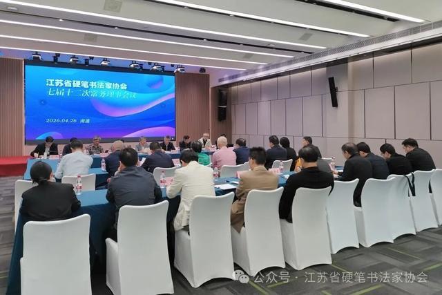  从会议决策到协会治理：江苏省硬笔书法家协会换届工作的深层逻辑 书画藏品