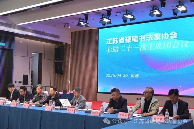  从会议决策到协会治理：江苏省硬笔书法家协会换届工作的深层逻辑 书画藏品