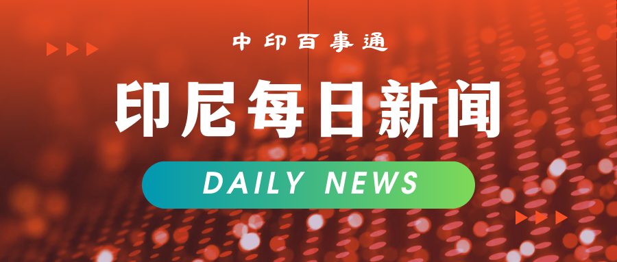  东南亚能源安全重构：印尼1.5亿桶俄油协议的战略逻辑与产业启示 新闻
