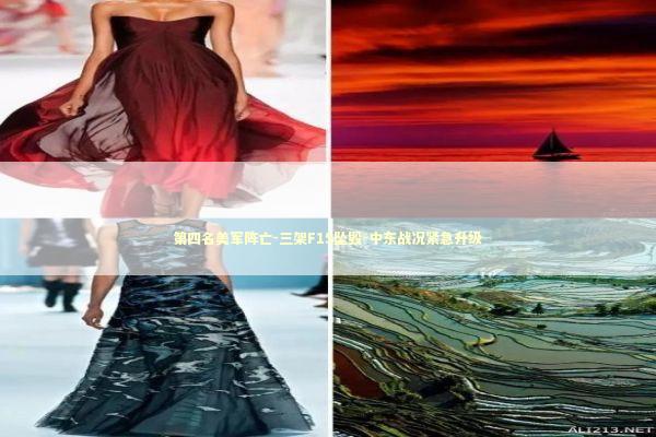 第四名美军阵亡-三架F15坠毁-中东战况紧急升级 新闻