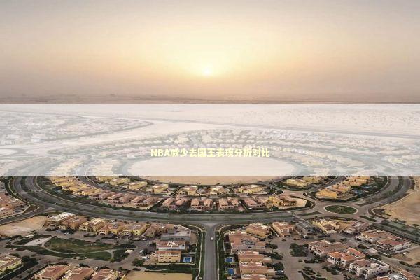 NBA威少去国王表现分析对比 新闻