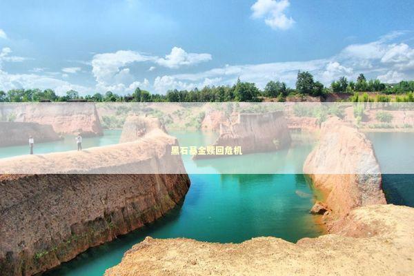 黑石基金赎回危机 新闻