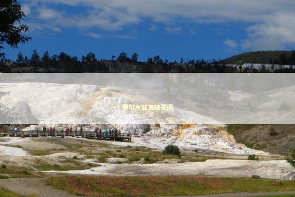 霍尔木兹海峡关闭