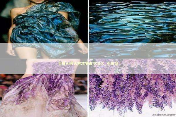 百度AI收入首次突破400亿_引用型 新闻