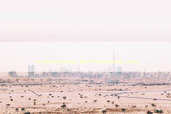 HALO交易华尔街迅速走红 重资产低淘汰成投资新风向_议论型 新闻