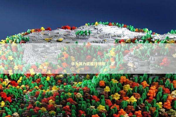 华为算力底座抒情版