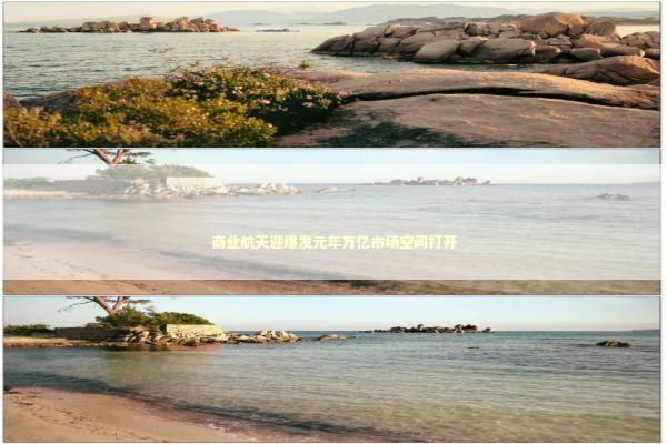 商业航天迎爆发元年万亿市场空间打开 新闻