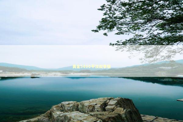 黄金5400平淡叙事版 新闻