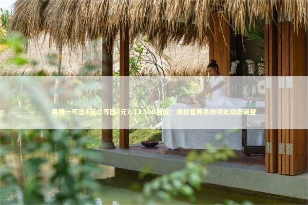 高铁一等座4元二等座8元？12306回应：票价差异系市场化动态调整