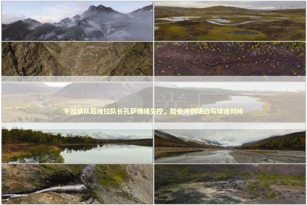 不敌狼队后维拉队长孔萨情绪失控,险些冲到场边与球迷对峙 不敌狼队后维拉队长孔萨情绪失控,险些冲到场边与球迷对峙 新闻