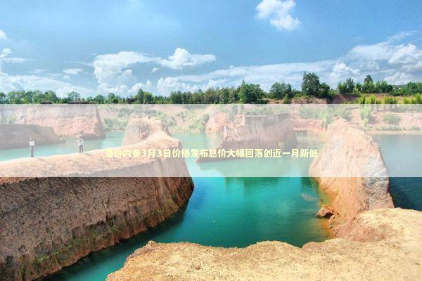 酒价内参3月3日价格发布总价大幅回落创近一月新低 酒价内参3月3日价格发布总价大幅回落创近一月新低 新闻