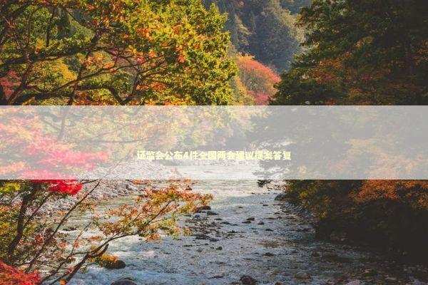 证监会公布4件全国两会建议提案答复 新闻