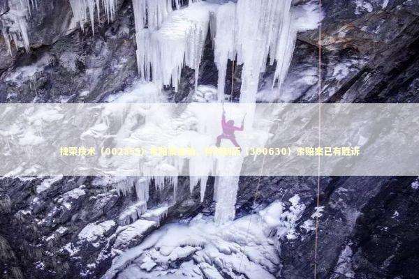 捷荣技术（002855）索赔案启动，普利制药（300630）索赔案已有胜诉 新闻