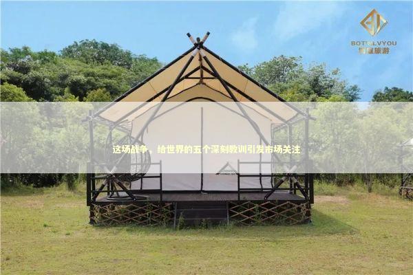 这场战争，给世界的五个深刻教训引发市场关注 新闻