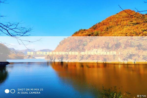 世体:阿劳霍客串中锋牵制作用极强,他可以成为巴萨应急选择_2 世体:阿劳霍客串中锋牵制作用极强,他可以成为巴萨应急选择_2 新闻