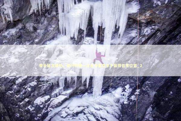 替补屡次建功，谢什科第一次在卡里克手下赢得首发位置_2 新闻