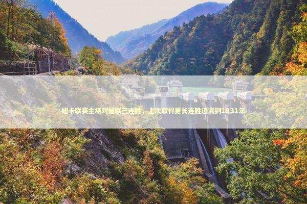 纽卡联赛主场对曼联三连胜，上次取得更长连胜追溯到1931年 新闻