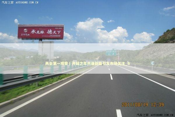 两会第一观察丨开局之年共谱新篇引发市场关注_6 两会第一观察丨开局之年共谱新篇引发市场关注_6 新闻