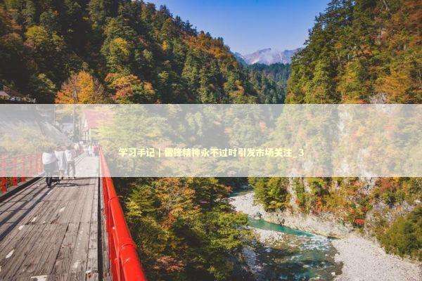 学习手记|雷锋精神永不过时引发市场关注_3 学习手记|雷锋精神永不过时引发市场关注_3 新闻