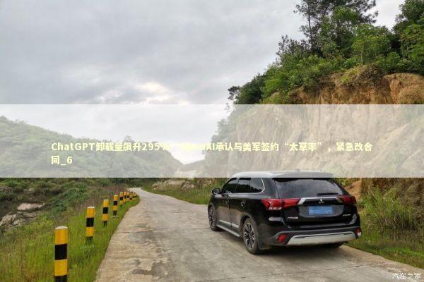 ChatGPT卸载量飙升295%！OpenAI承认与美军签约“太草率”，紧急改合同_6 新闻