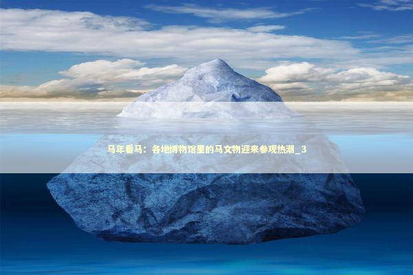马年看马：各地博物馆里的马文物迎来参观热潮_3 新闻