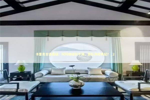 卡里克首遭质疑：阿玛德疑似不满，离队传闻再起？_2 新闻