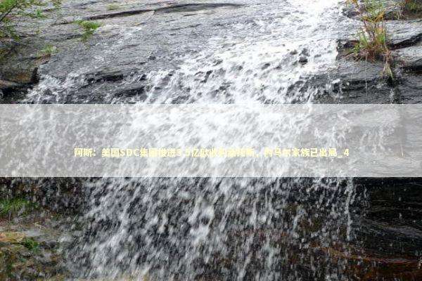 阿斯：美国SDC集团推进3.5亿欧收购桑托斯，内马尔家族已出局_4 新闻