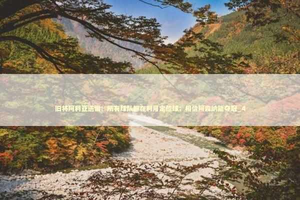 旧将阿利亚迭雷:所有球队都在利用定位球;相信阿森纳能夺冠_4 旧将阿利亚迭雷:所有球队都在利用定位球;相信阿森纳能夺冠_4 新闻