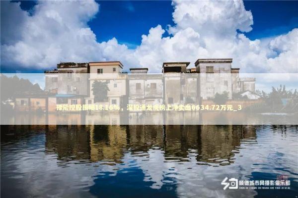 豫能控股振幅18.16%，深股通龙虎榜上净卖出6634.72万元_3 新闻