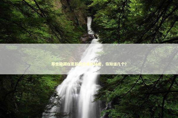 那些隐藏在更新日志里的秘密，你知道几个？ IT技术