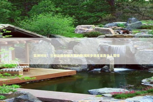 实测对比：三种云端存储方案的数据同步速度差距令人震惊 IT技术