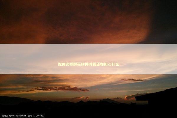 你在选择聊天软件时真正在担心什么 IT技术