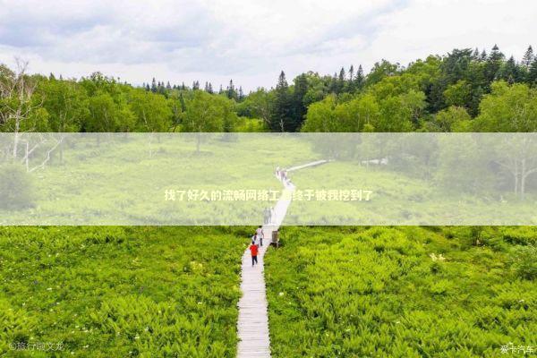 找了好久的流畅网络工具终于被我挖到了